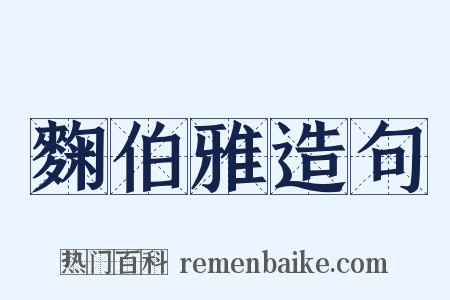 麴伯雅造句是什么意思的图片